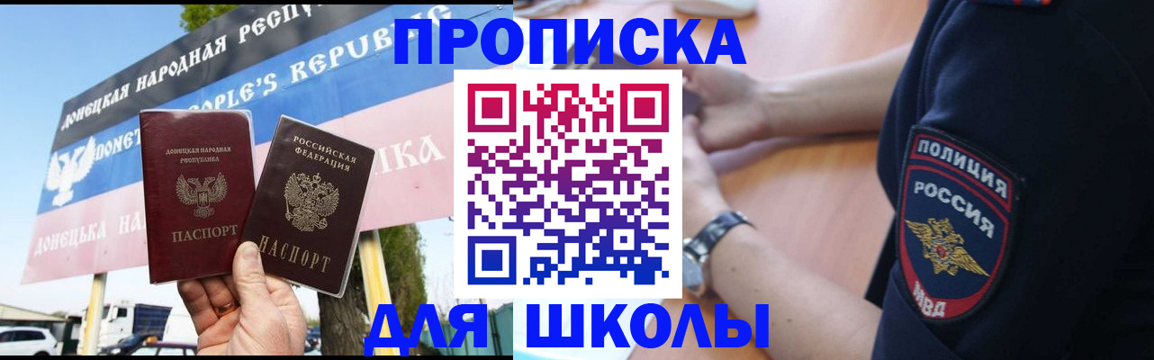 временная регистрация для школы в Джанкое